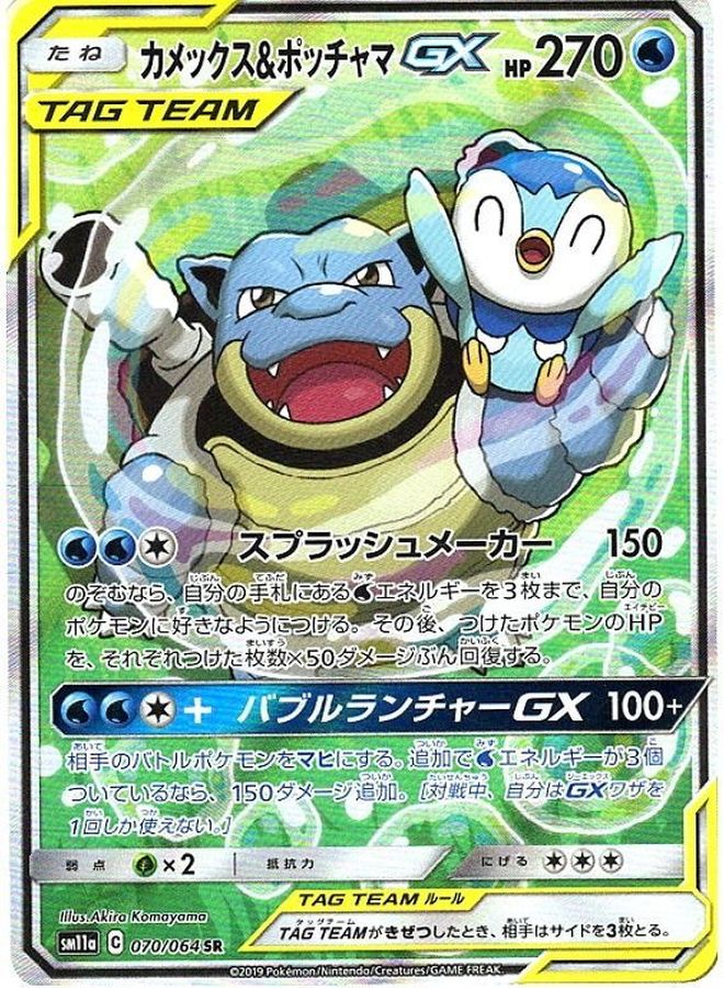 Blastoise & Piplup GX (SA) [SR] {070/064}