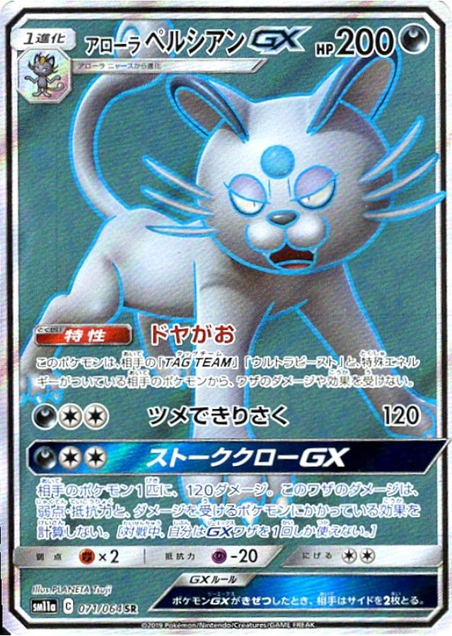 Alolan Persian GX [SR] {071/064}
