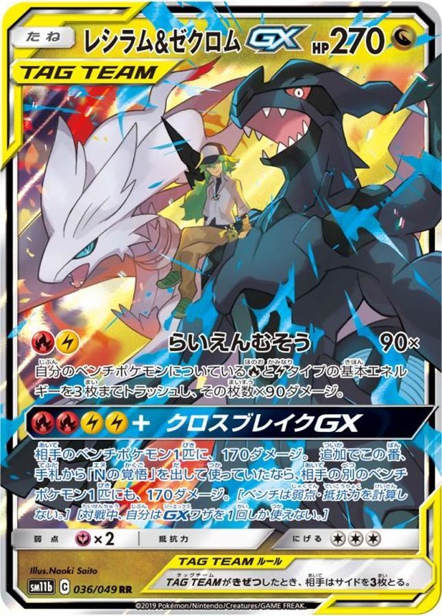 Reshiram & Zekrom GX[RR]{036/049}