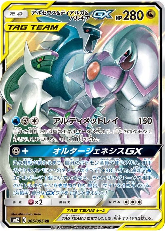 Arceus & Dialga & Palkia GX [RR]{065/095}