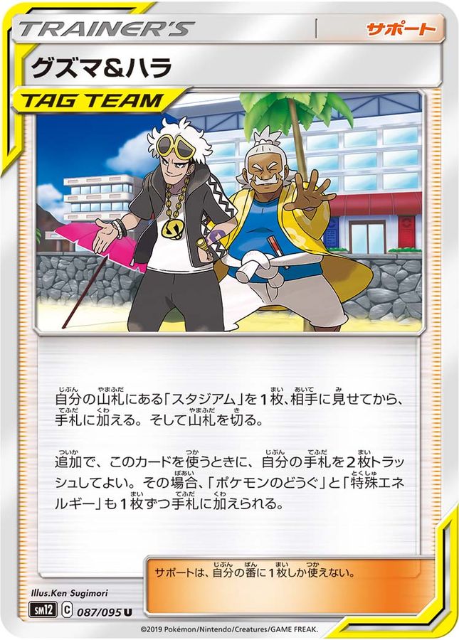 Guzma & Hala[U]{087/095}