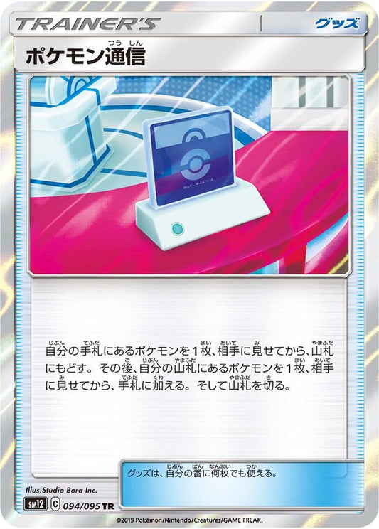 Pokémon Communication[TR]{094/095}