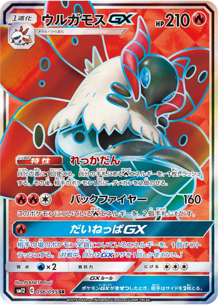 ウルガモスGX【SR】{096/095}