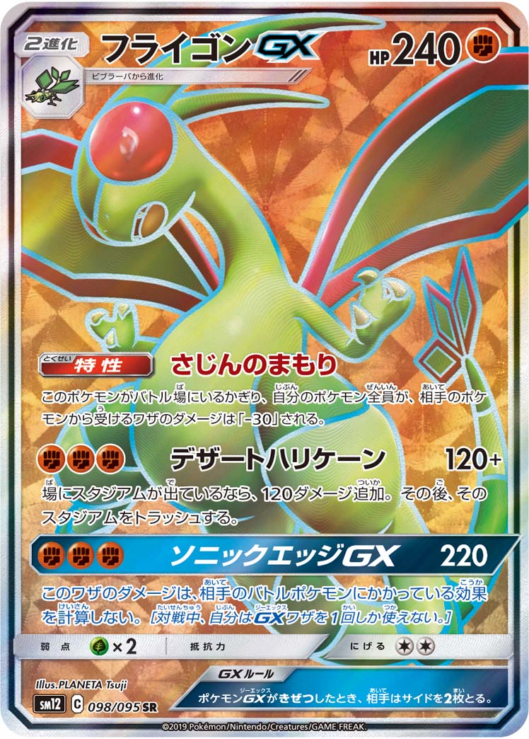 Flygon GX [SR]{098/095}