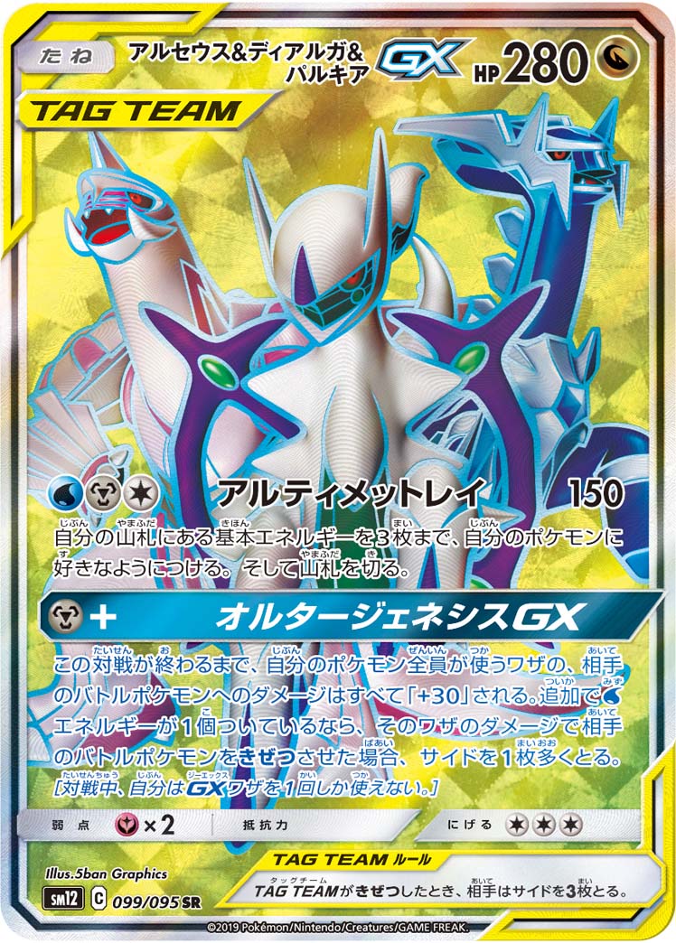 Arceus & Dialga & Palkia GX[SR]{099/095}