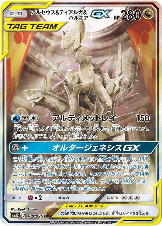 Arceus & Dialga & Palkia GX (SA)[SR]{100/095}