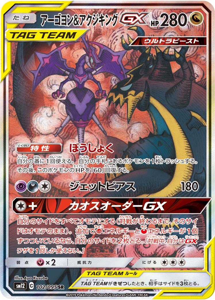 Naganadel & Guzzlord GX (SA) [SR]{102/095}
