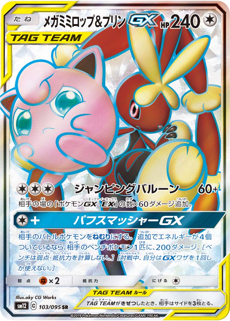 Mega Lopunny & Jigglypuff GX [SR]{103/095}