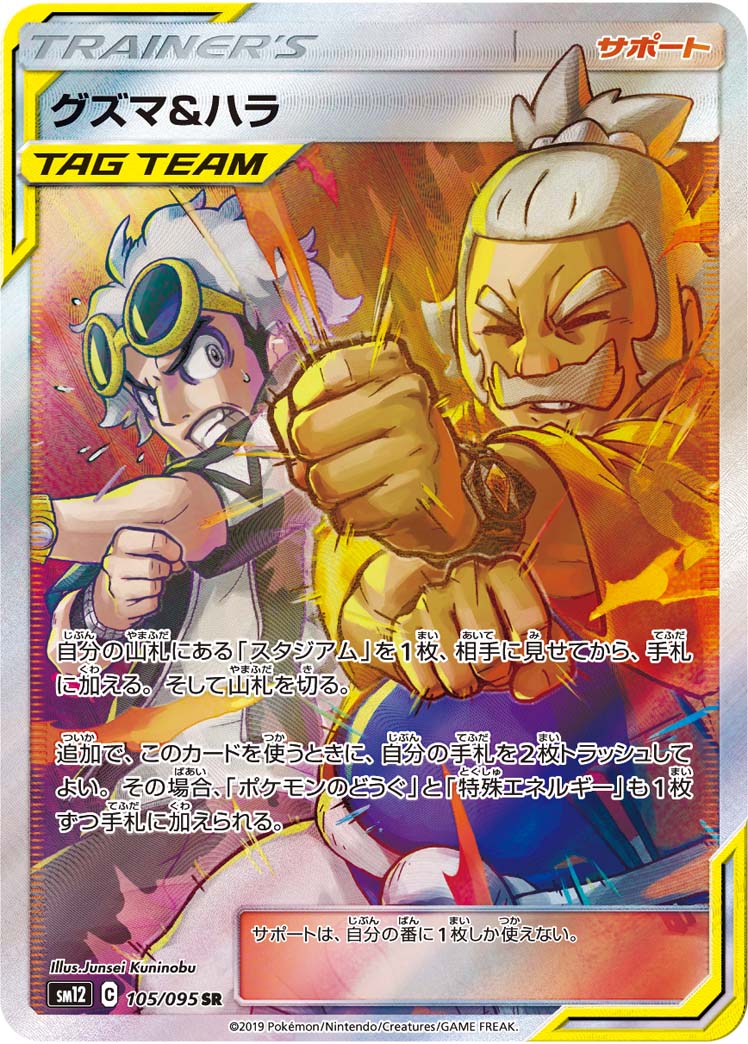 グズマ＆ハラ【SR】{105/095}