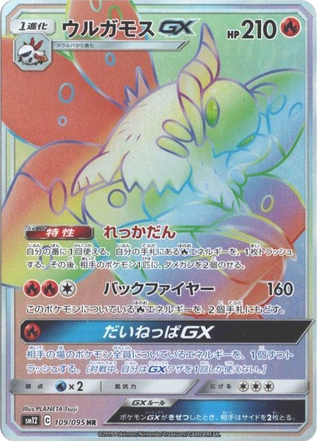 ウルガモスGX【HR】{109/095}