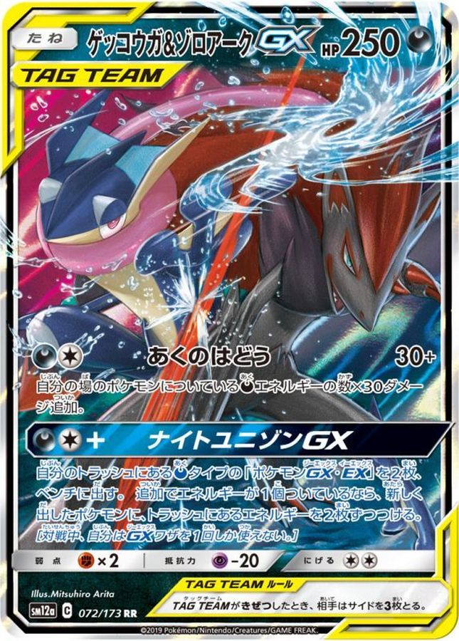 Greninja & Zoroark GX[RR]{072/173}