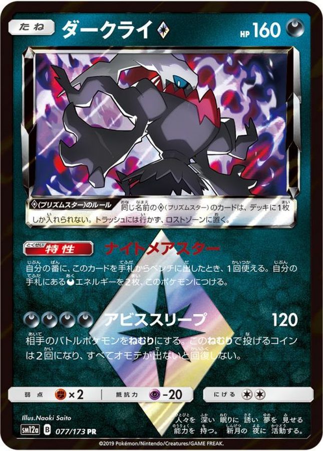 ダークライ◇【PR】{077/173}