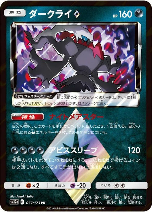 ダークライ◇【PR】{077/173}