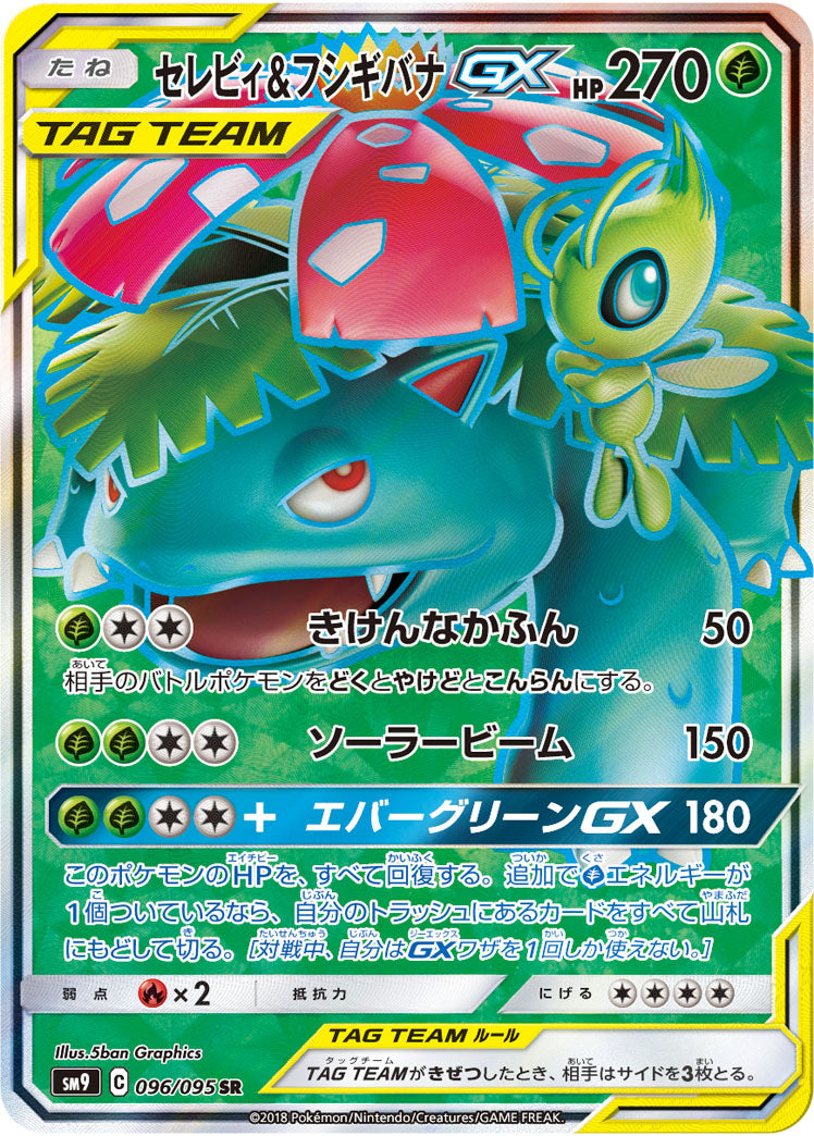 セレビィ＆フシギバナGX【SR】{096/095}