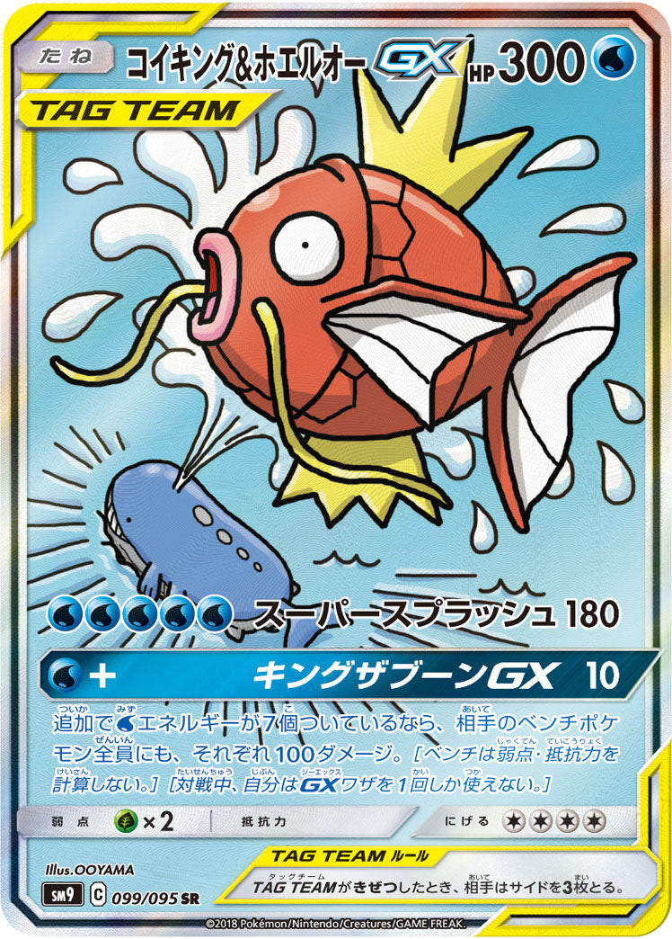 Magikarp&WailordGX(SA)[SR]{099/095}