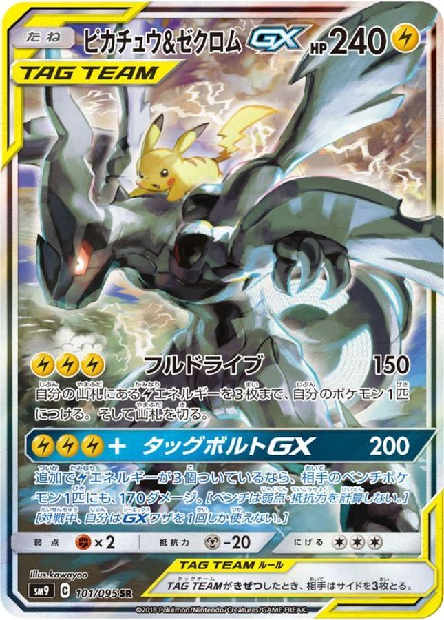 〔状態C〕ピカチュウ＆ゼクロムGX(SA)【SR】{101/095}