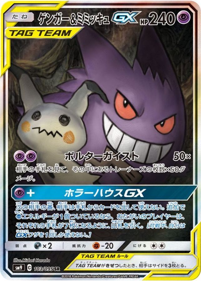 Gengar&MimikyuGX(SA)[SR]{103/095}