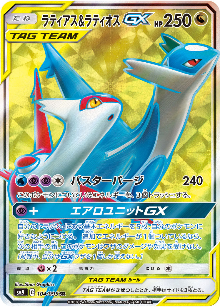 Latias & Latios GX [SR]{104/095}