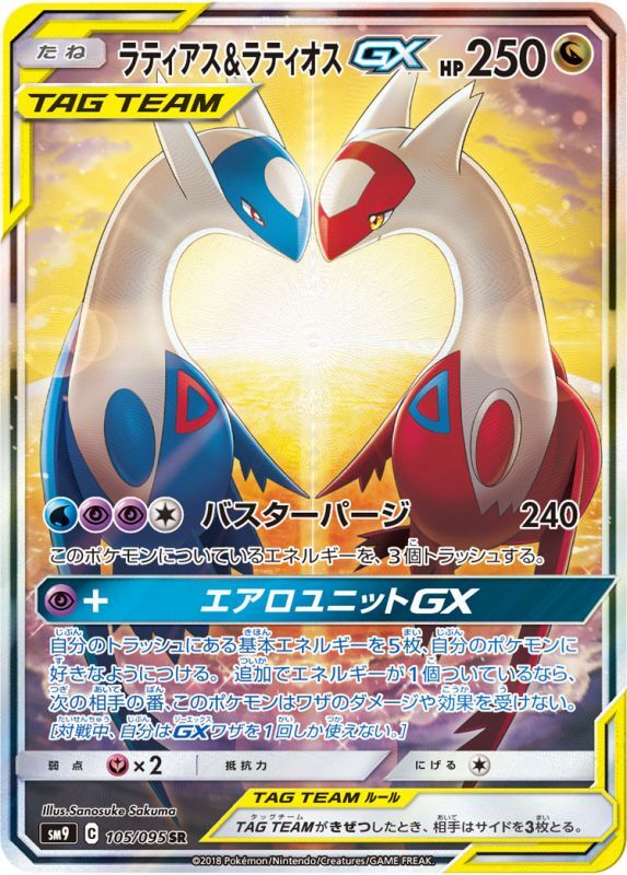 〔状態A-〕ラティアス＆ラティオスGX(SA)【SR】{105/095}
