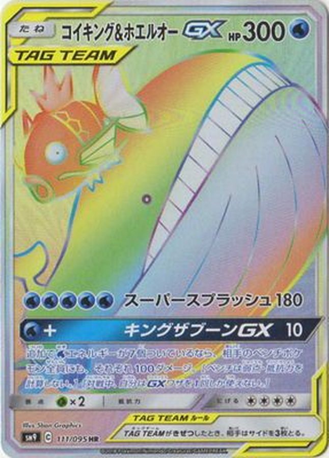 〔状態A-〕コイキング＆ホエルオーGX【HR】{111/095}