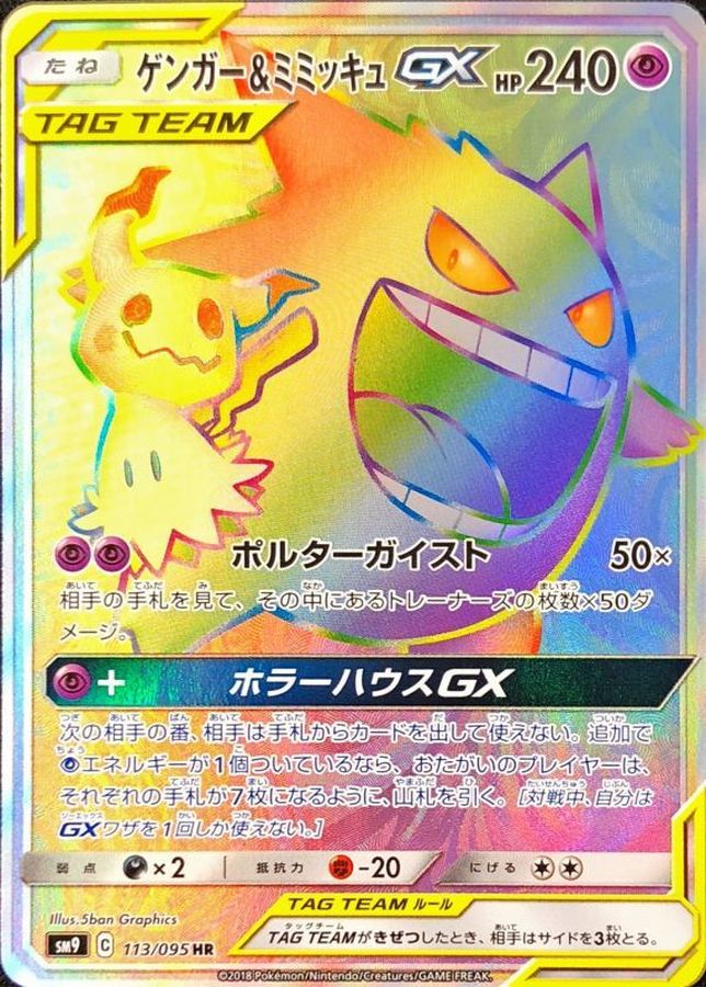 Gengar&MimikyuGX[HR]{113/095}