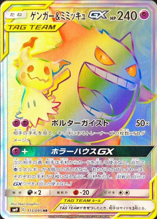 Gengar&MimikyuGX[HR]{113/095}
