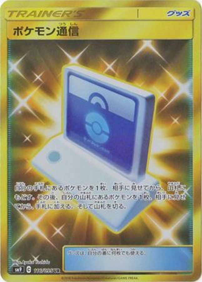 Pokémon Communication[UR]{116/095}