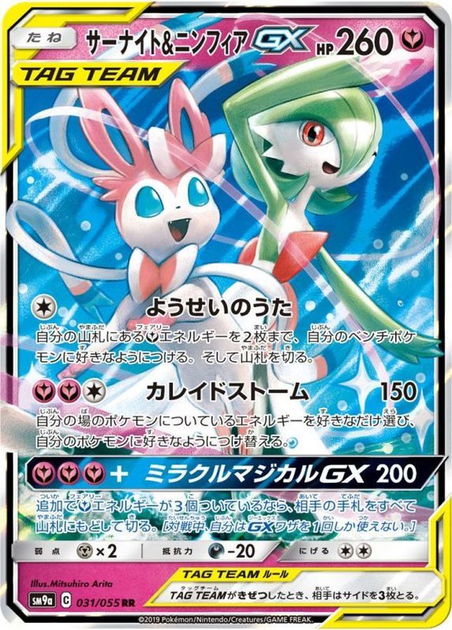 Gardevoir & Sylveon GX [RR]{031/055}