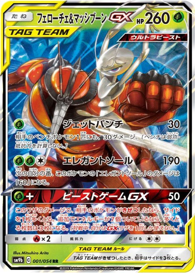 〔状態B〕フェローチェ＆マッシブーンGX【RR】{001/054}