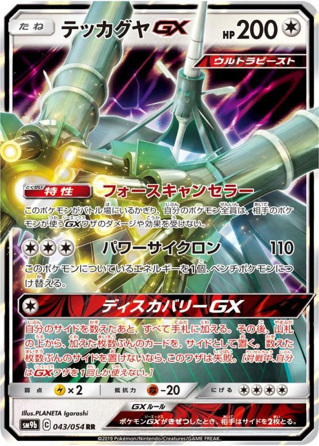 テッカグヤGX【RR】{043/054}