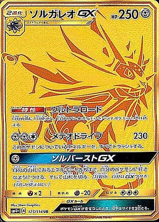 Solgaleo GX [UR] {125/114}