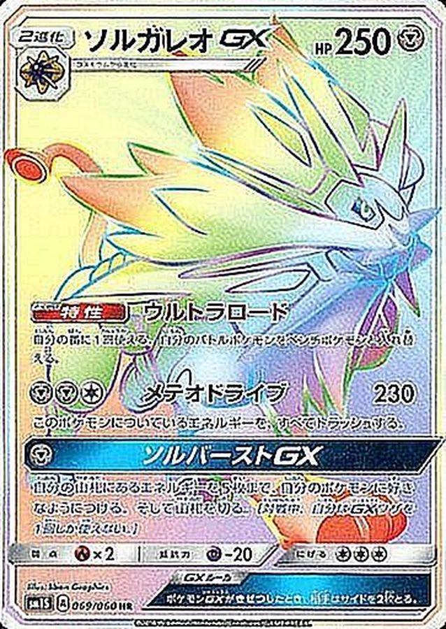 Solgaleo GX [HR]{069/060}