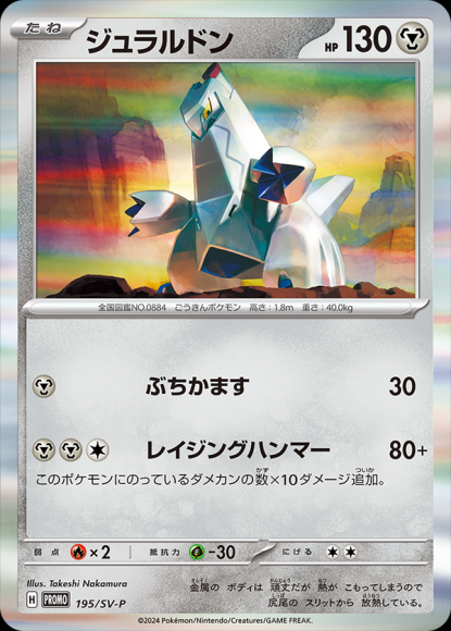 Duraludon
