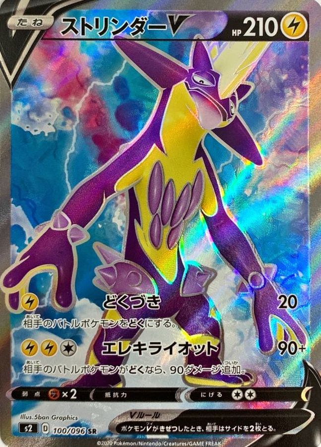 Toxtricity V[SR]{100/096}