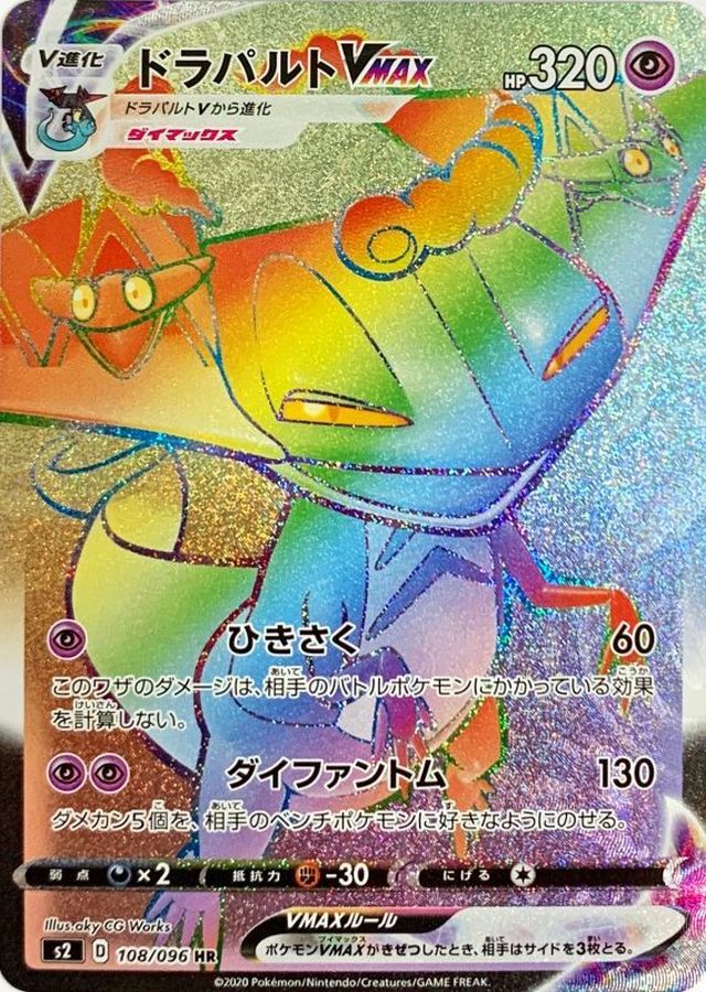 〔状態B〕ドラパルトVMAX【HR】{108/096}