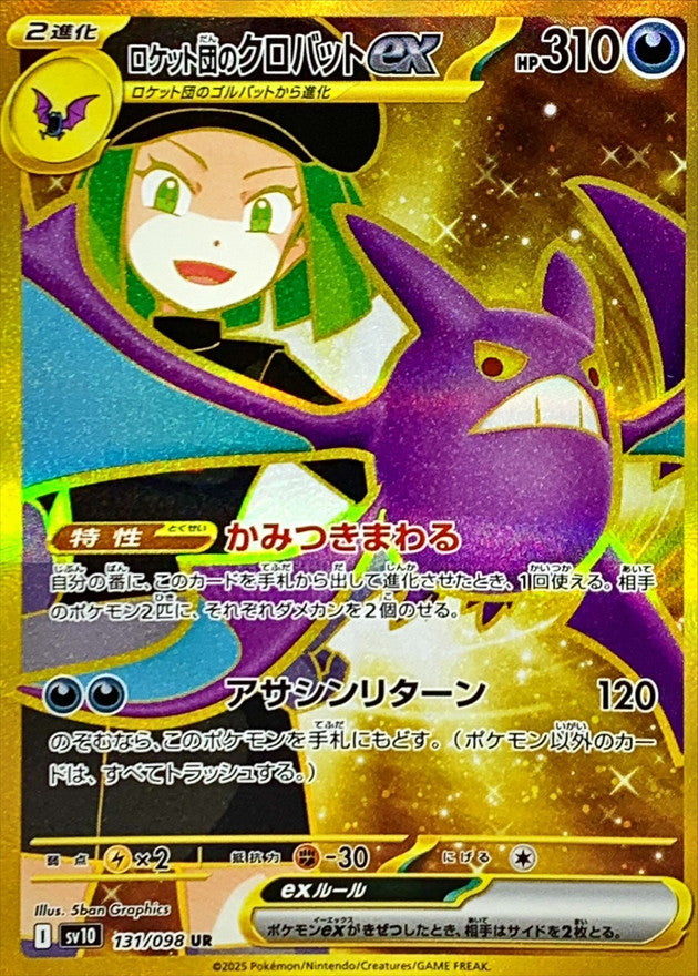 ロケット団のクロバットex【UR】{131/098}
