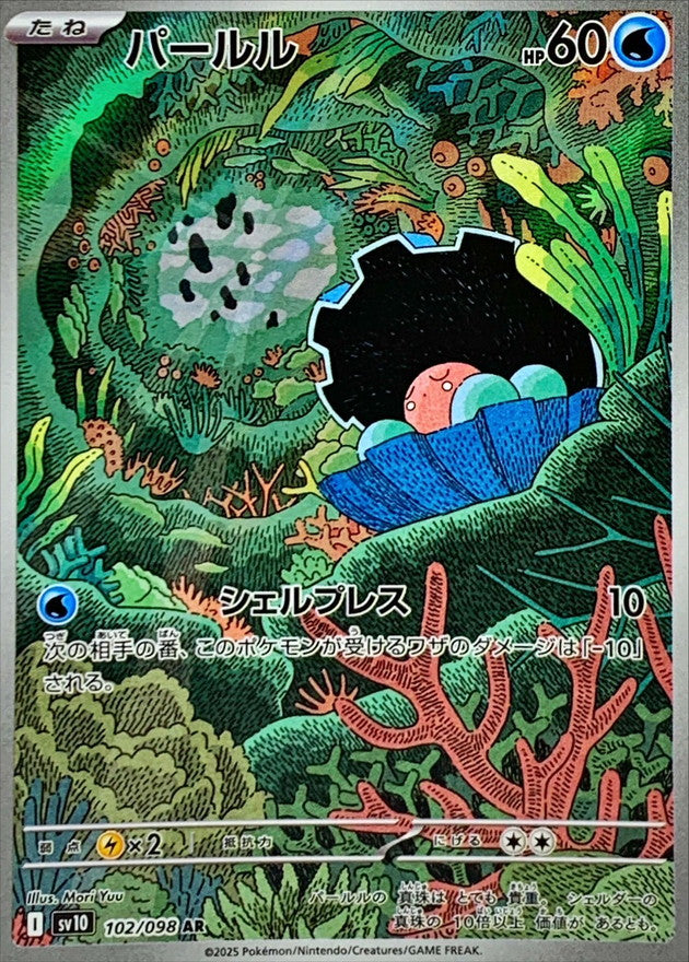 Clamperl [AR]{102/098}