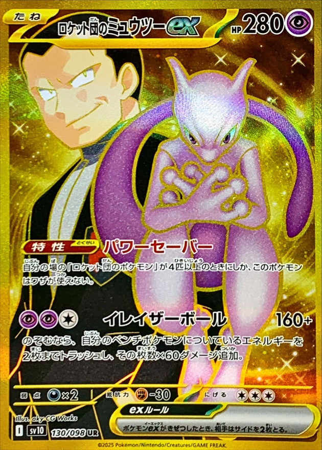 〔状態B〕ロケット団のミュウツーex【UR】{130/098}
