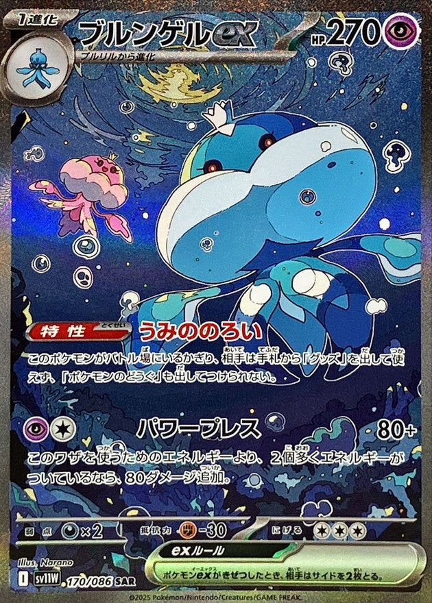 Jellicent ex [SAR]{170/086}