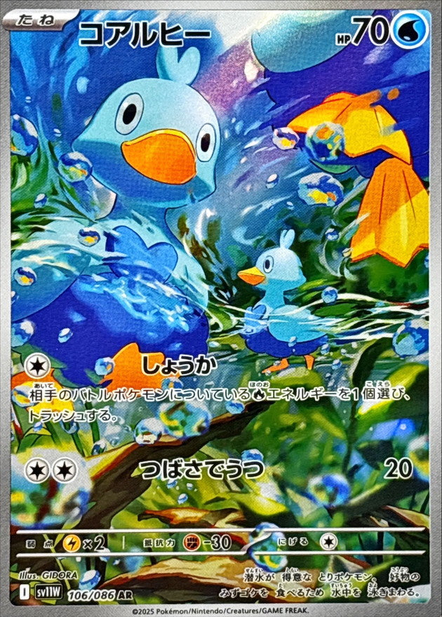 コアルヒー【AR】{106/086}