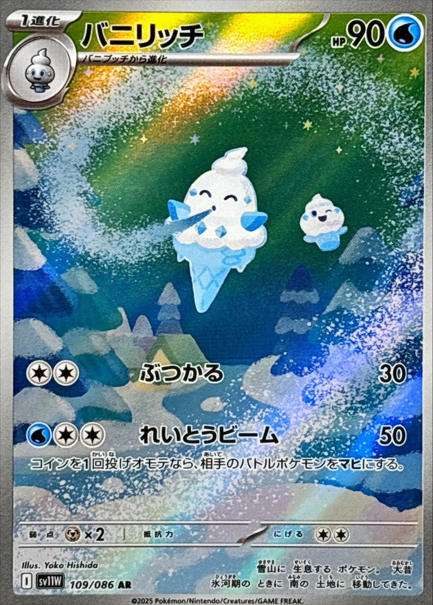 〔状態A-〕バニリッチ【AR】{109/086}