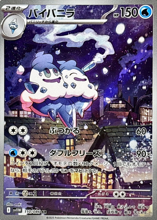 バイバニラ【AR】{110/086}