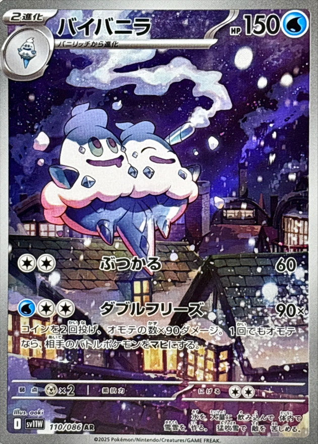 〔状態B〕バイバニラ【AR】{110/086}