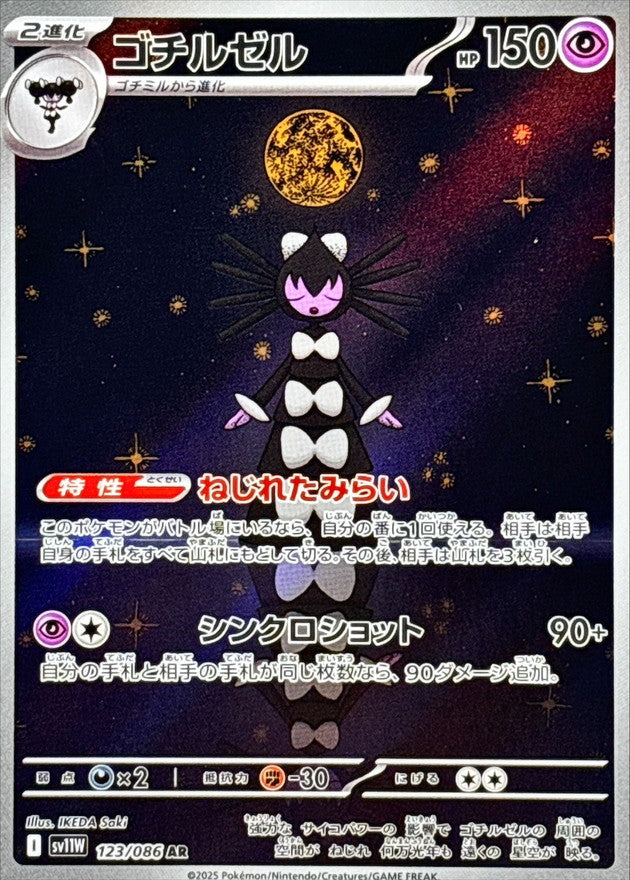 Gothitelle [AR] {123/086}
