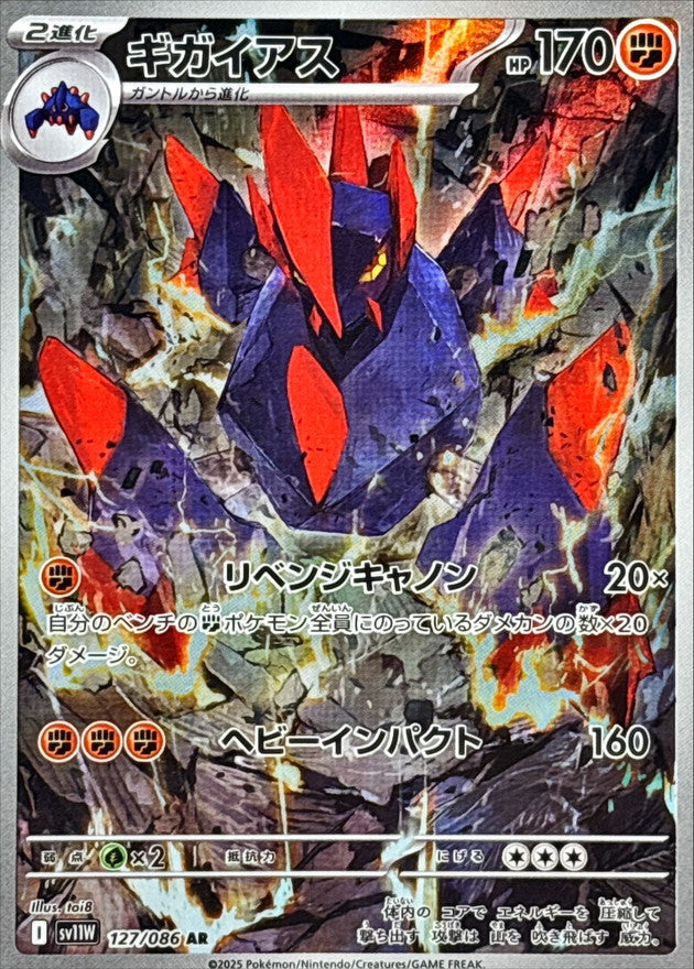 ギガイアス【AR】{127/086}