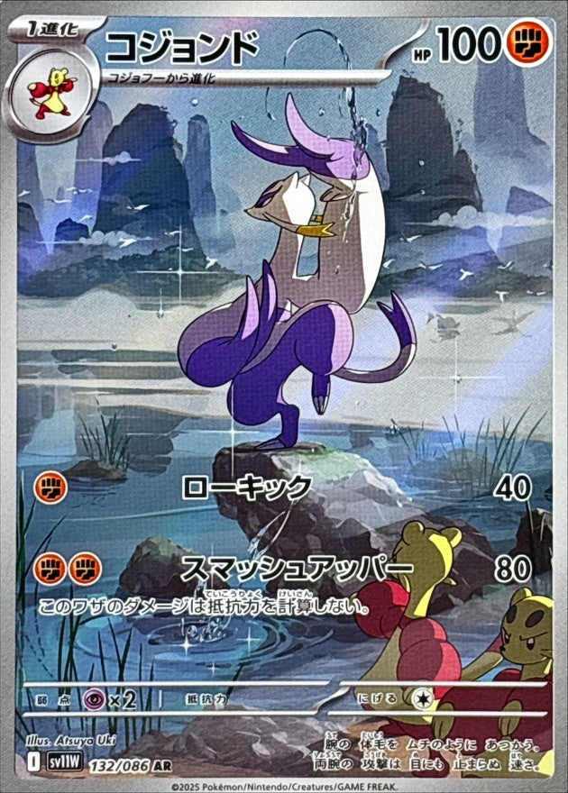 コジョンド【AR】{132/086}