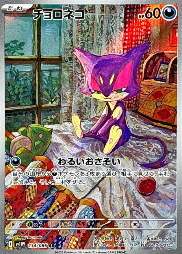 チョロネコ【AR】{134/086}