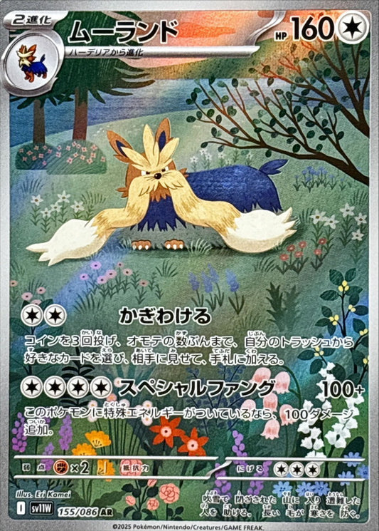 ムーランド【AR】{155/086}