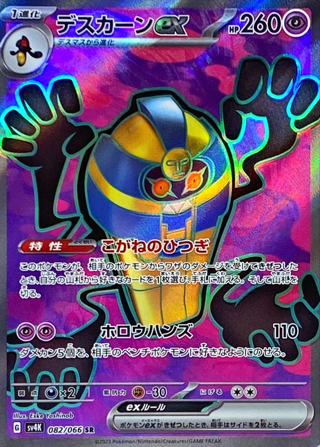 デスカーンex【SR】{082/066}