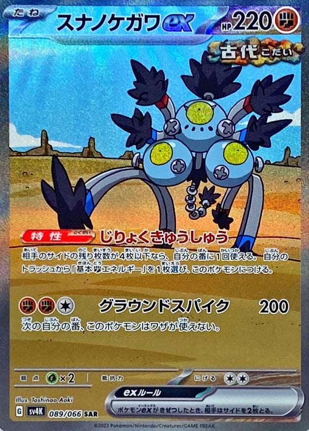 Sandy Shocks ex [SAR]{089/066}
